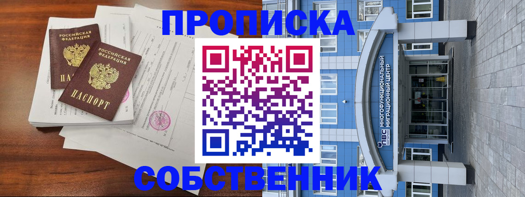 временная регистрация собственник в Высоковске